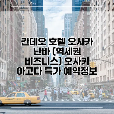 칸데오 호텔 오사카 난바 (역세권 비즈니스) 오사카 아고다 특가 예약정보