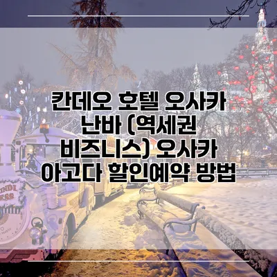 칸데오 호텔 오사카 난바 (역세권 비즈니스) 오사카 아고다 할인예약 방법