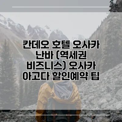 칸데오 호텔 오사카 난바 (역세권 비즈니스) 오사카 아고다 할인예약 팁
