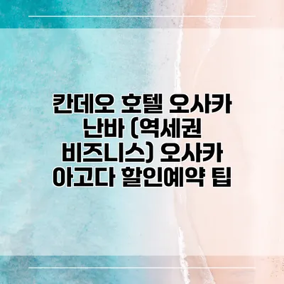 칸데오 호텔 오사카 난바 (역세권 비즈니스) 오사카 아고다 할인예약 팁