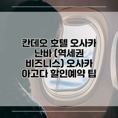 칸데오 호텔 오사카 난바 (역세권 비즈니스) 오사카 아고다 할인예약 팁