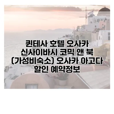 퀸테사 호텔 오사카 신사이바시 코믹 앤 북 (가성비숙소) 오사카 아고다 할인 예약정보