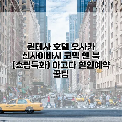퀸테사 호텔 오사카 신사이바시 코믹 앤 북 (쇼핑특화) 아고다 할인예약 꿀팁