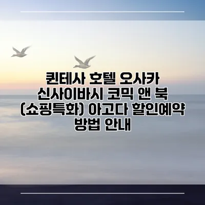 퀸테사 호텔 오사카 신사이바시 코믹 앤 북 (쇼핑특화) 아고다 할인예약 방법 안내
