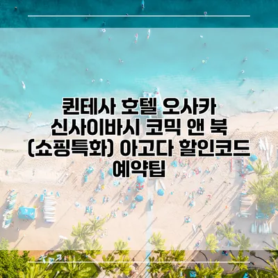 퀸테사 호텔 오사카 신사이바시 코믹 앤 북 (쇼핑특화) 아고다 할인코드 예약팁