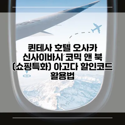 퀸테사 호텔 오사카 신사이바시 코믹 앤 북 (쇼핑특화) 아고다 할인코드 활용법