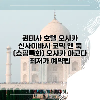퀸테사 호텔 오사카 신사이바시 코믹 앤 북 (쇼핑특화) 오사카 아고다 최저가 예약팁