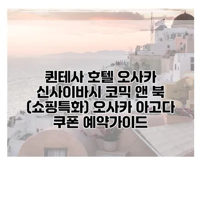 퀸테사 호텔 오사카 신사이바시 코믹 앤 북 (쇼핑특화) 오사카 아고다 쿠폰 예약가이드