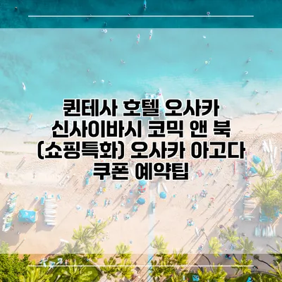 퀸테사 호텔 오사카 신사이바시 코믹 앤 북 (쇼핑특화) 오사카 아고다 쿠폰 예약팁
