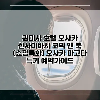 퀸테사 호텔 오사카 신사이바시 코믹 앤 북 (쇼핑특화) 오사카 아고다 특가 예약가이드