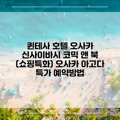 퀸테사 호텔 오사카 신사이바시 코믹 앤 북 (쇼핑특화) 오사카 아고다 특가 예약방법