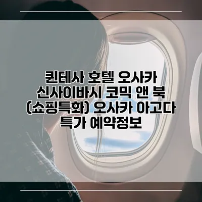 퀸테사 호텔 오사카 신사이바시 코믹 앤 북 (쇼핑특화) 오사카 아고다 특가 예약정보