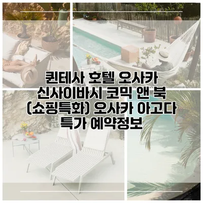 퀸테사 호텔 오사카 신사이바시 코믹 앤 북 (쇼핑특화) 오사카 아고다 특가 예약정보
