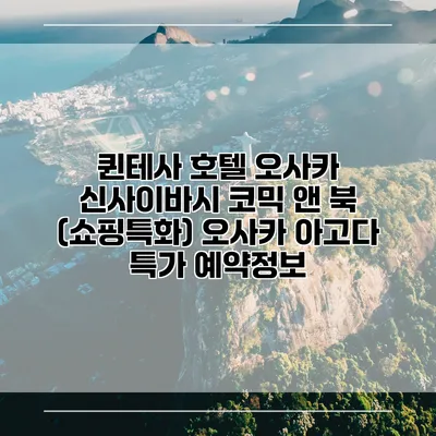 퀸테사 호텔 오사카 신사이바시 코믹 앤 북 (쇼핑특화) 오사카 아고다 특가 예약정보