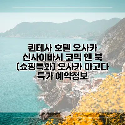 퀸테사 호텔 오사카 신사이바시 코믹 앤 북 (쇼핑특화) 오사카 아고다 특가 예약정보