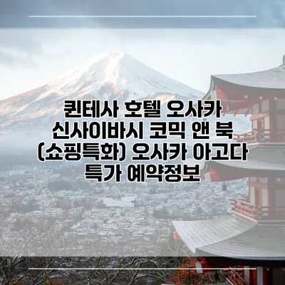 퀸테사 호텔 오사카 신사이바시 코믹 앤 북 (쇼핑특화) 오사카 아고다 특가 예약정보