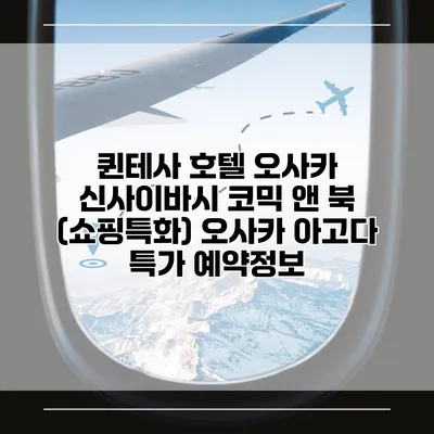퀸테사 호텔 오사카 신사이바시 코믹 앤 북 (쇼핑특화) 오사카 아고다 특가 예약정보