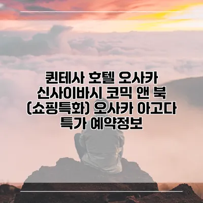 퀸테사 호텔 오사카 신사이바시 코믹 앤 북 (쇼핑특화) 오사카 아고다 특가 예약정보
