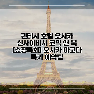 퀸테사 호텔 오사카 신사이바시 코믹 앤 북 (쇼핑특화) 오사카 아고다 특가 예약팁