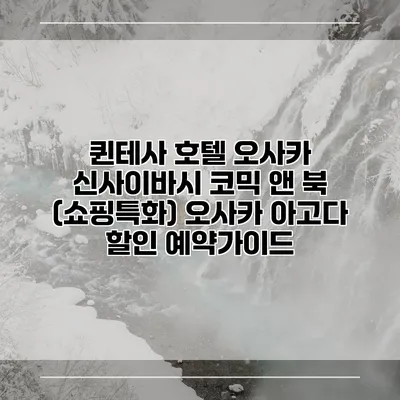퀸테사 호텔 오사카 신사이바시 코믹 앤 북 (쇼핑특화) 오사카 아고다 할인 예약가이드