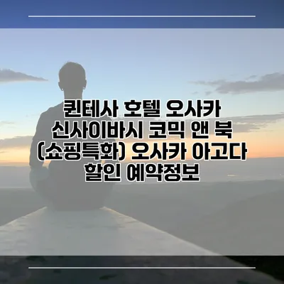 퀸테사 호텔 오사카 신사이바시 코믹 앤 북 (쇼핑특화) 오사카 아고다 할인 예약정보