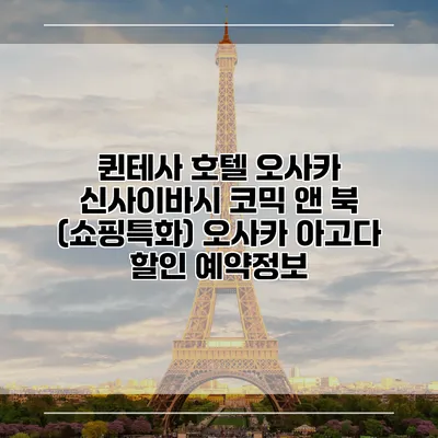 퀸테사 호텔 오사카 신사이바시 코믹 앤 북 (쇼핑특화) 오사카 아고다 할인 예약정보