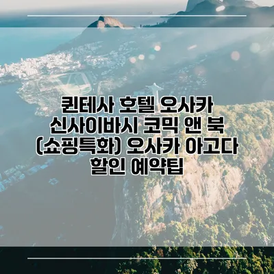 퀸테사 호텔 오사카 신사이바시 코믹 앤 북 (쇼핑특화) 오사카 아고다 할인 예약팁