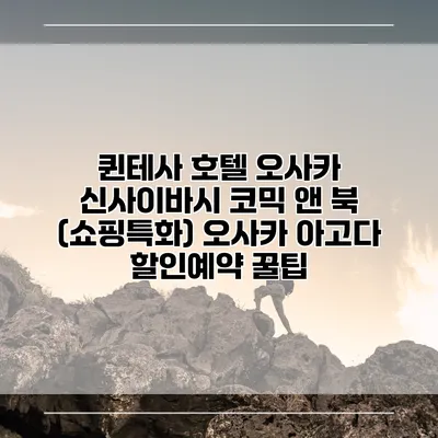 퀸테사 호텔 오사카 신사이바시 코믹 앤 북 (쇼핑특화) 오사카 아고다 할인예약 꿀팁