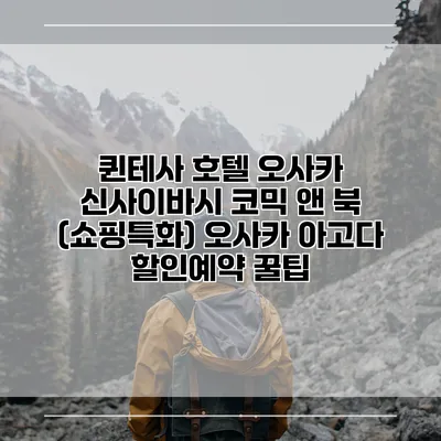 퀸테사 호텔 오사카 신사이바시 코믹 앤 북 (쇼핑특화) 오사카 아고다 할인예약 꿀팁