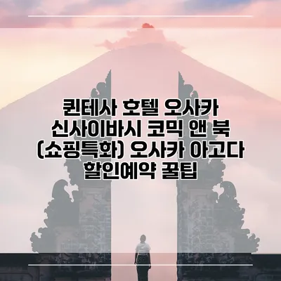퀸테사 호텔 오사카 신사이바시 코믹 앤 북 (쇼핑특화) 오사카 아고다 할인예약 꿀팁