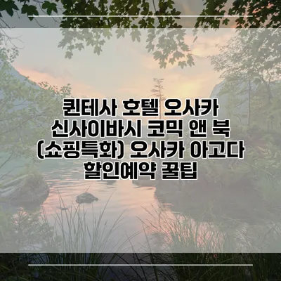퀸테사 호텔 오사카 신사이바시 코믹 앤 북 (쇼핑특화) 오사카 아고다 할인예약 꿀팁