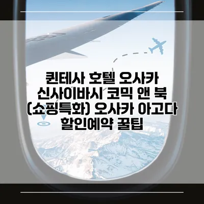 퀸테사 호텔 오사카 신사이바시 코믹 앤 북 (쇼핑특화) 오사카 아고다 할인예약 꿀팁
