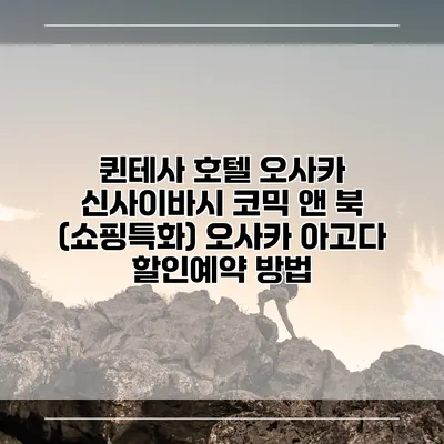 퀸테사 호텔 오사카 신사이바시 코믹 앤 북 (쇼핑특화) 오사카 아고다 할인예약 방법