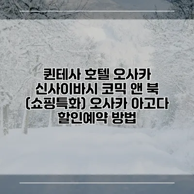 퀸테사 호텔 오사카 신사이바시 코믹 앤 북 (쇼핑특화) 오사카 아고다 할인예약 방법