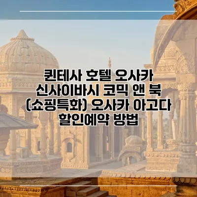 퀸테사 호텔 오사카 신사이바시 코믹 앤 북 (쇼핑특화) 오사카 아고다 할인예약 방법