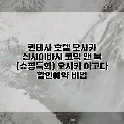 퀸테사 호텔 오사카 신사이바시 코믹 앤 북 (쇼핑특화) 오사카 아고다 할인예약 비법