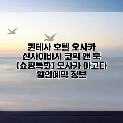 퀸테사 호텔 오사카 신사이바시 코믹 앤 북 (쇼핑특화) 오사카 아고다 할인예약 정보