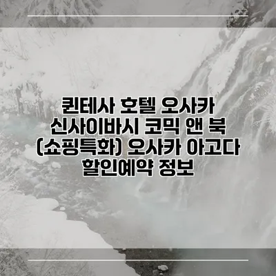 퀸테사 호텔 오사카 신사이바시 코믹 앤 북 (쇼핑특화) 오사카 아고다 할인예약 정보