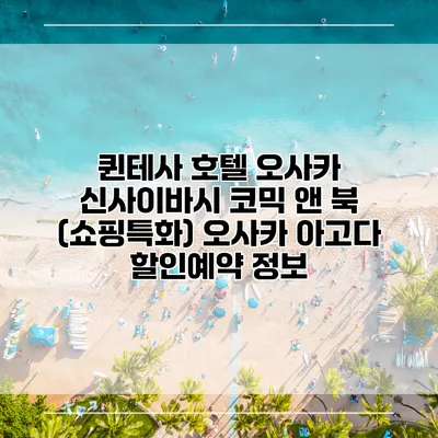 퀸테사 호텔 오사카 신사이바시 코믹 앤 북 (쇼핑특화) 오사카 아고다 할인예약 정보