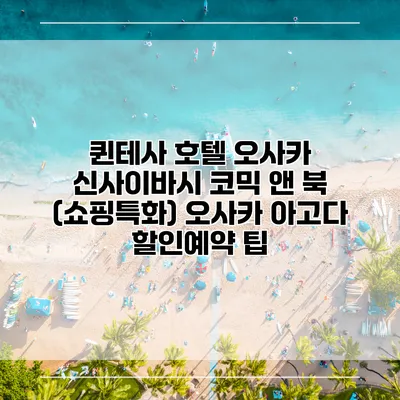 퀸테사 호텔 오사카 신사이바시 코믹 앤 북 (쇼핑특화) 오사카 아고다 할인예약 팁