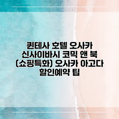 퀸테사 호텔 오사카 신사이바시 코믹 앤 북 (쇼핑특화) 오사카 아고다 할인예약 팁