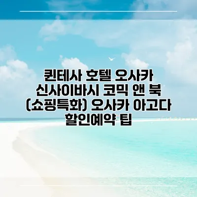 퀸테사 호텔 오사카 신사이바시 코믹 앤 북 (쇼핑특화) 오사카 아고다 할인예약 팁