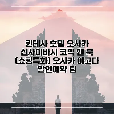 퀸테사 호텔 오사카 신사이바시 코믹 앤 북 (쇼핑특화) 오사카 아고다 할인예약 팁