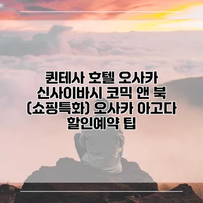 퀸테사 호텔 오사카 신사이바시 코믹 앤 북 (쇼핑특화) 오사카 아고다 할인예약 팁