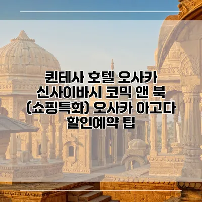 퀸테사 호텔 오사카 신사이바시 코믹 앤 북 (쇼핑특화) 오사카 아고다 할인예약 팁