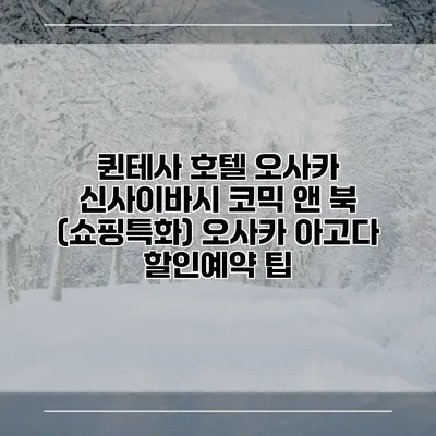 퀸테사 호텔 오사카 신사이바시 코믹 앤 북 (쇼핑특화) 오사카 아고다 할인예약 팁