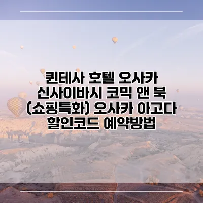 퀸테사 호텔 오사카 신사이바시 코믹 앤 북 (쇼핑특화) 오사카 아고다 할인코드 예약방법