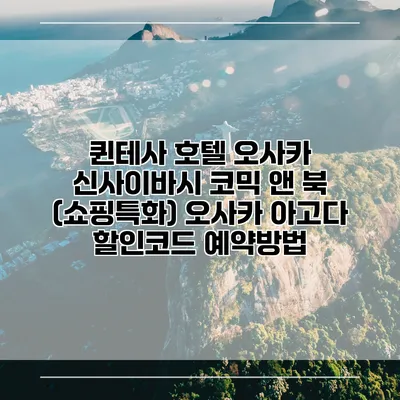 퀸테사 호텔 오사카 신사이바시 코믹 앤 북 (쇼핑특화) 오사카 아고다 할인코드 예약방법