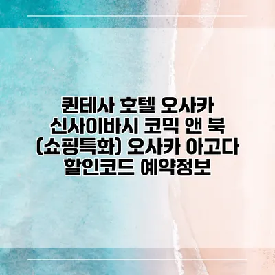 퀸테사 호텔 오사카 신사이바시 코믹 앤 북 (쇼핑특화) 오사카 아고다 할인코드 예약정보