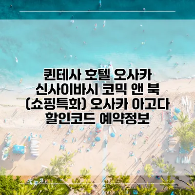 퀸테사 호텔 오사카 신사이바시 코믹 앤 북 (쇼핑특화) 오사카 아고다 할인코드 예약정보